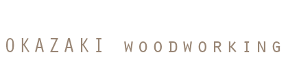 岡﨑木材工業株式会社　OKAZAKI woodworking