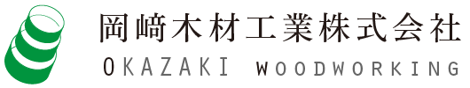岡﨑木材工業株式会社 / OKAZAKI woodworking